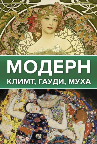 Modern: Klimt, Gaudí, Mucha