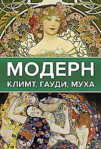 Modern: Klimt, Gaudí, Mucha