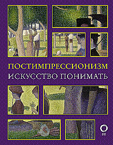 Postimpressionismus. Die Kunst des Verstehens