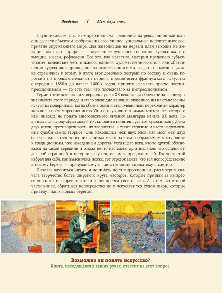 Postimpressionismus. Die Kunst des Verstehens