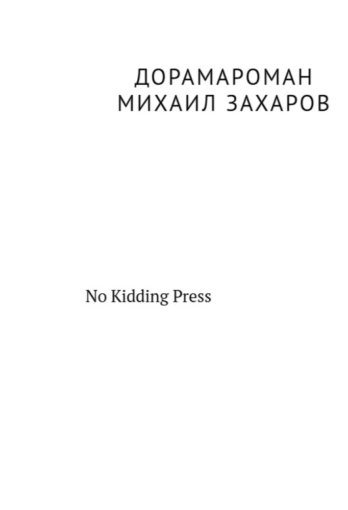 Дорамароман