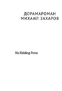 Дорамароман