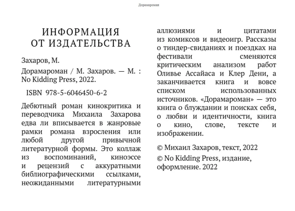 Дорамароман