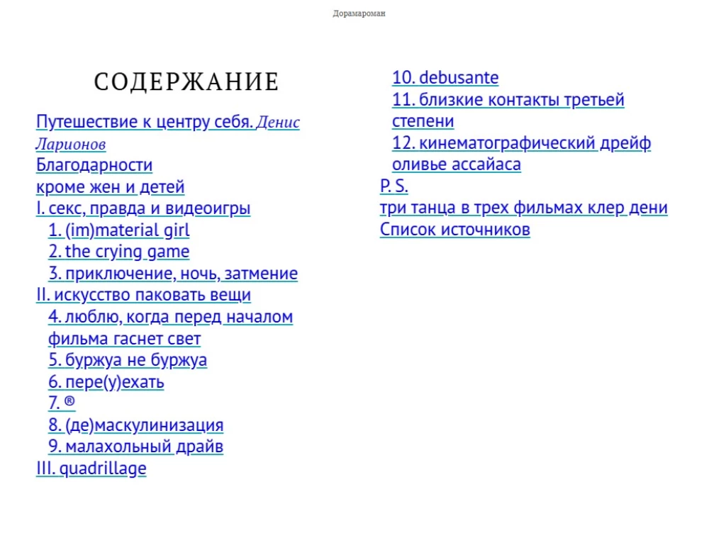 Дорамароман
