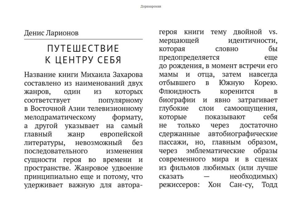 Дорамароман