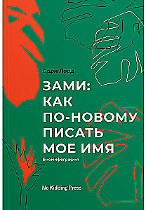 Зами: как по-новому писать мое имя