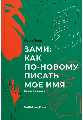 Zami: jak na nowo pisać moje imię