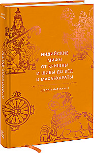 Mity indyjskie. Indyjska Księga Umarłych (zestaw 2 książek)