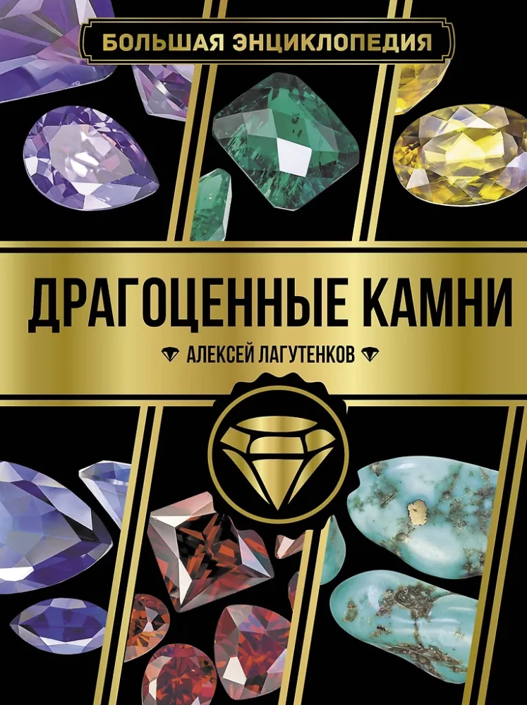 The Great Encyclopedia. Precious Stones