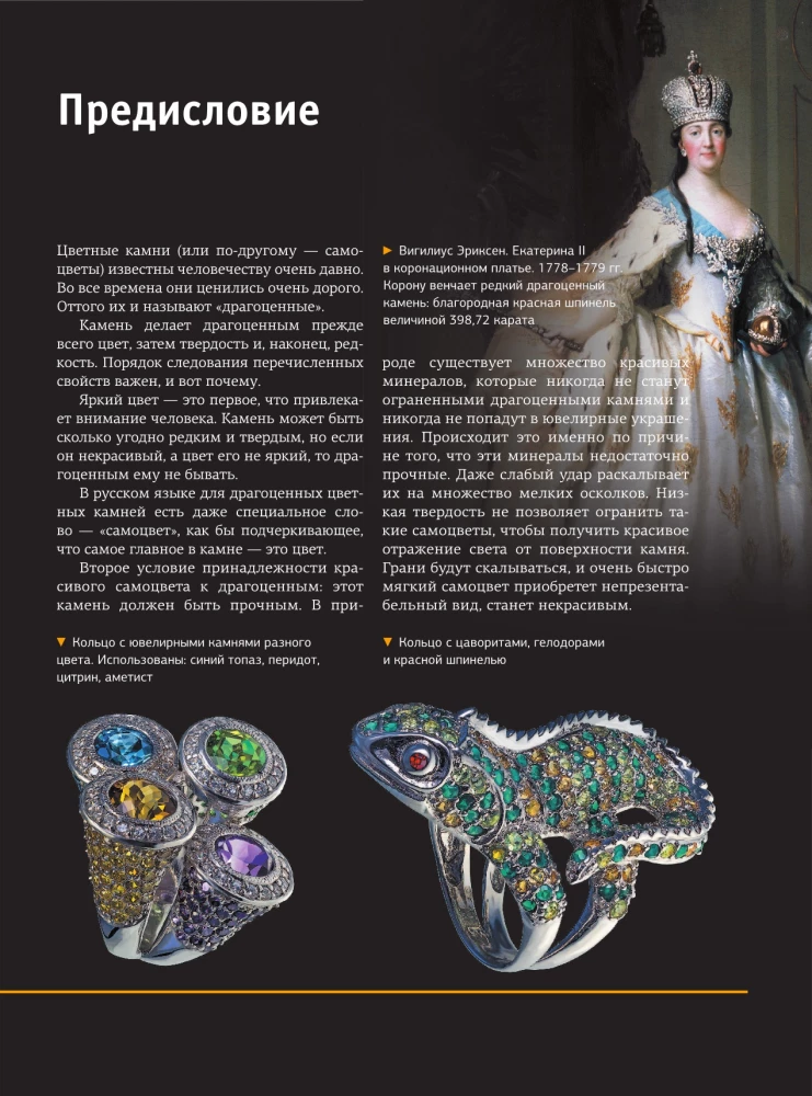 The Great Encyclopedia. Precious Stones