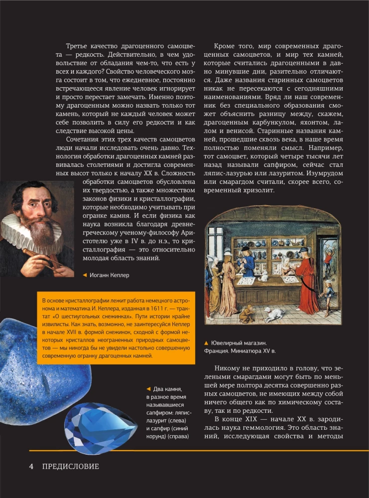 The Great Encyclopedia. Precious Stones