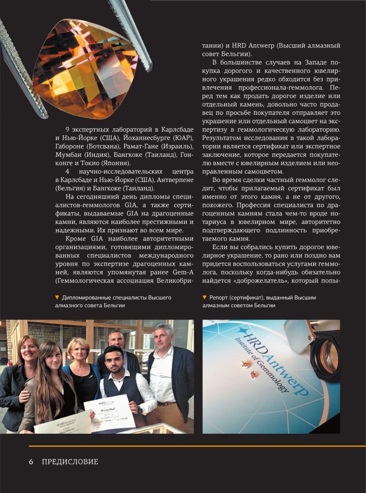 The Great Encyclopedia. Precious Stones