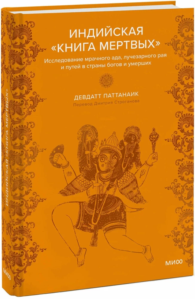 Mity indyjskie. Indyjska Księga Umarłych (zestaw 2 książek)
