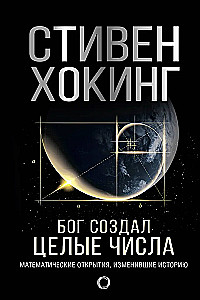 Bóg stworzył liczby całkowite. Odkrycia matematyczne, które zmieniły historię