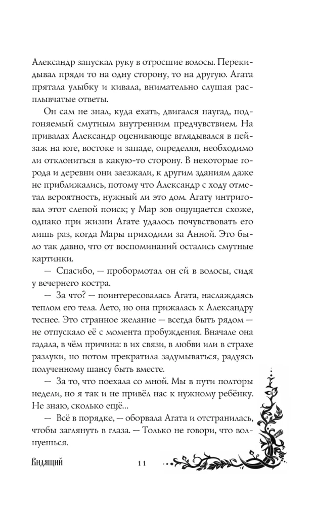 Morāna un Ēna. Redzētājs. Grāmata 2