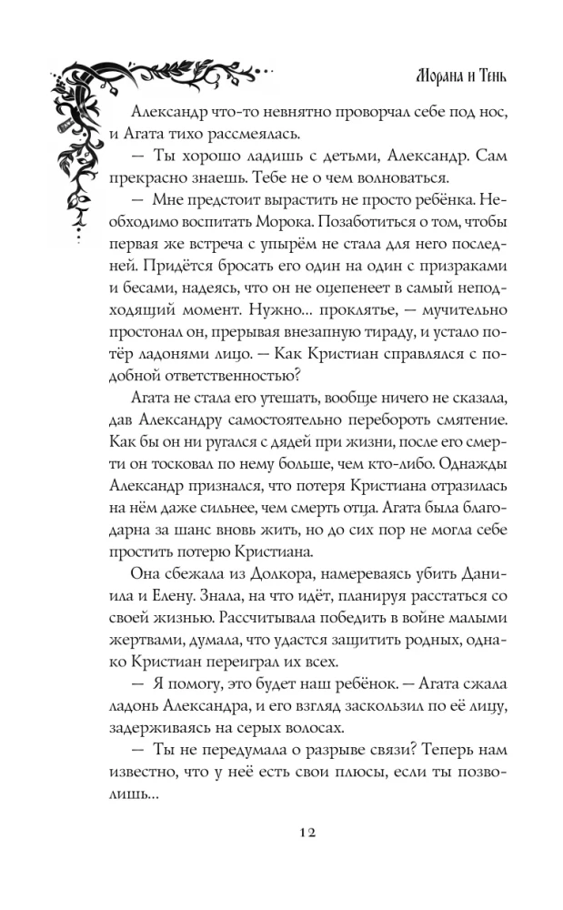 Morāna un Ēna. Redzētājs. Grāmata 2