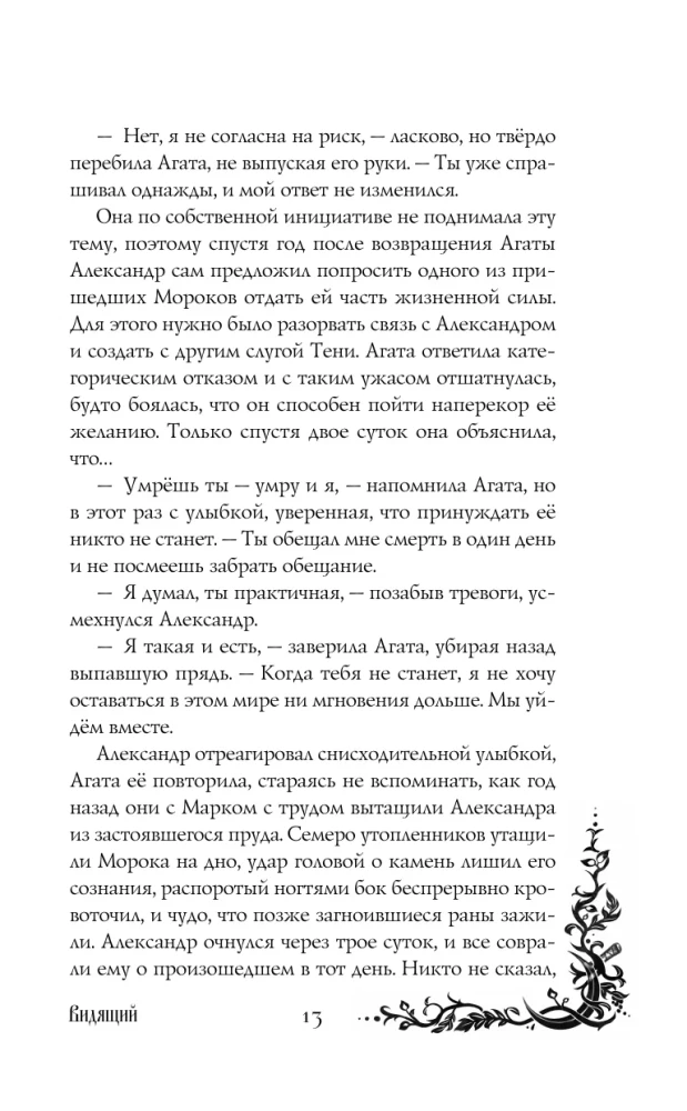 Morāna un Ēna. Redzētājs. Grāmata 2