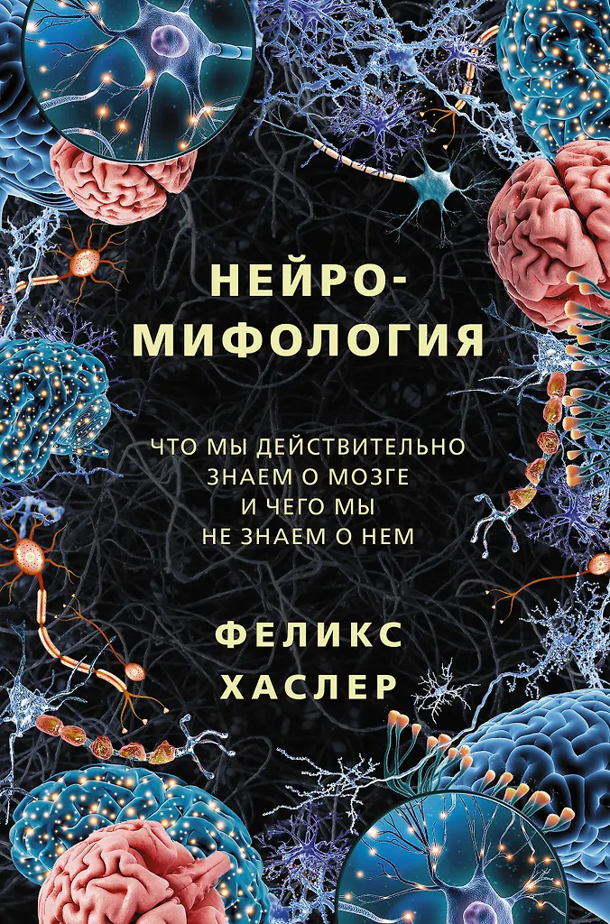 Neuro-mythology