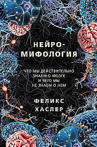 Нейромифология