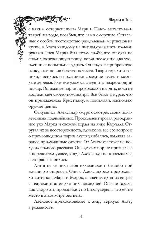 Morāna un Ēna. Redzētājs. Grāmata 2