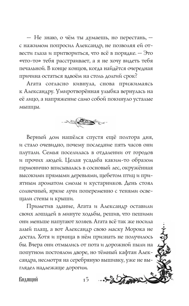 Morāna un Ēna. Redzētājs. Grāmata 2