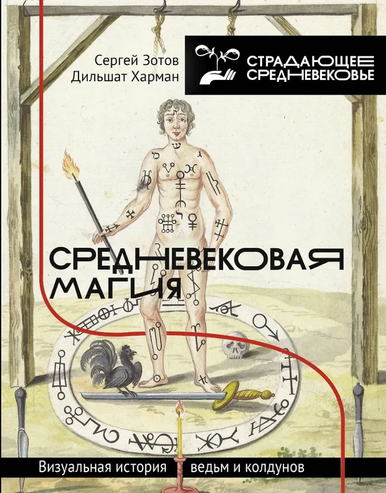 Viduslaiku maģija. Vizuālā stāsts par raganiem un burvjiem