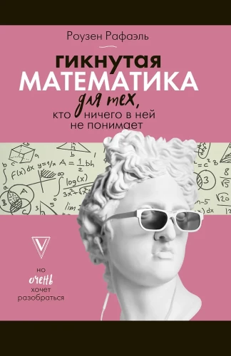 Zgłupiała matematyka dla tych, którzy nic w niej nie rozumieją