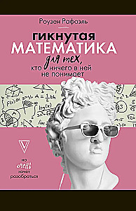 Hull matemaatika neile, kes ei mõista sellest midagi