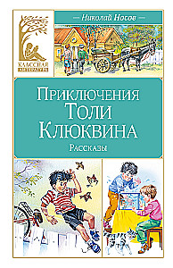 The Adventures of Tolia Klyukvin