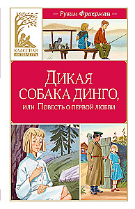 Дикая собака Динго, или Повесть о первой любви