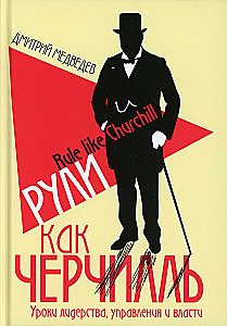 DāShe projektu vadības un analīzes ietvars. Intelektuālais mārketings. Vadīt kā Čērčils (3 grāmatu komplekts)