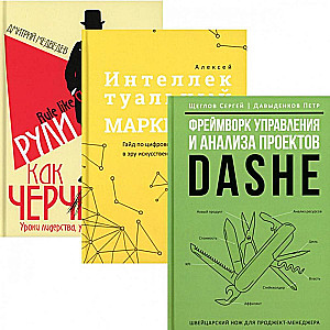 DāShe projektu vadības un analīzes ietvars. Intelektuālais mārketings. Vadīt kā Čērčils (3 grāmatu komplekts)