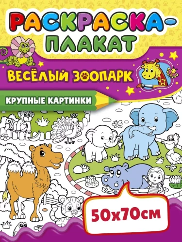 Krāsojamā plakāts - Priecīgā zoodārzs