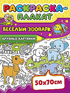 Krāsojamā plakāts - Priecīgā zoodārzs