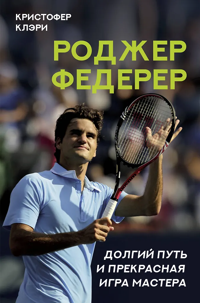 Roger Federer. Pikk tee ja suurepärane mäng meister