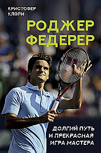 Роджер Федерер. Долгий путь и прекрасная игра мастера