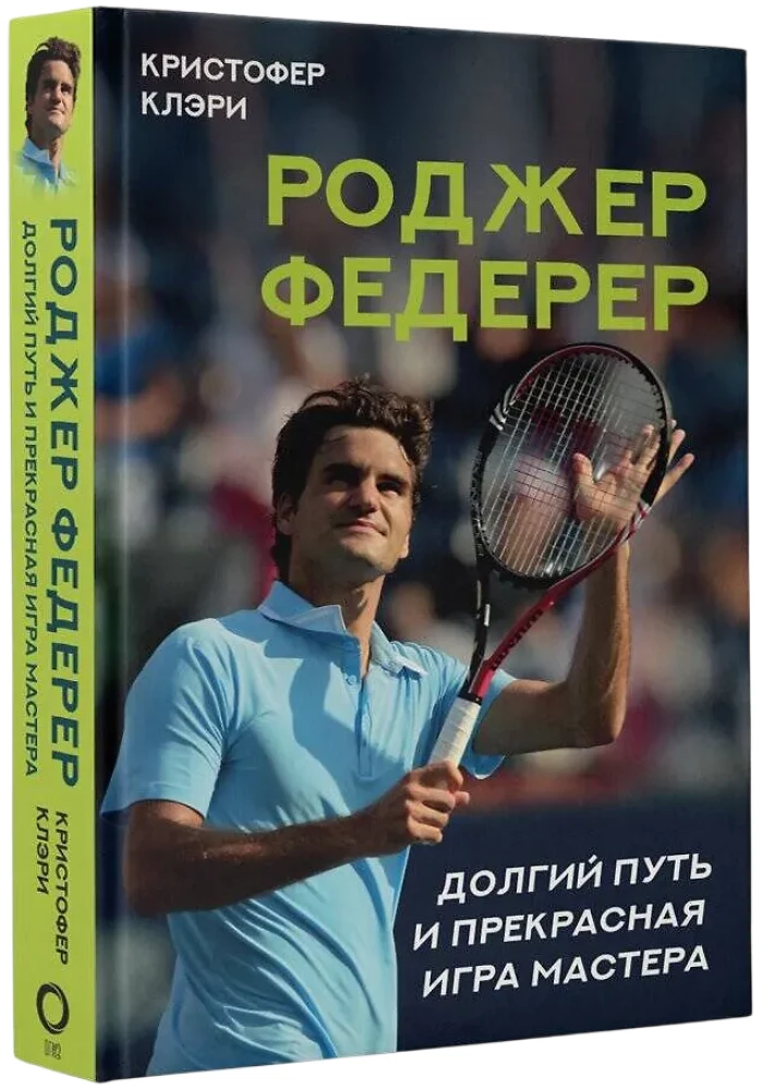 Роджер Федерер. Долгий путь и прекрасная игра мастера