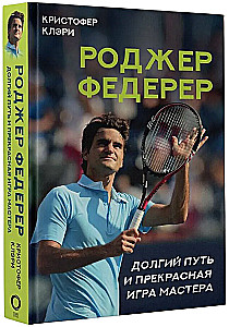 Роджер Федерер. Долгий путь и прекрасная игра мастера