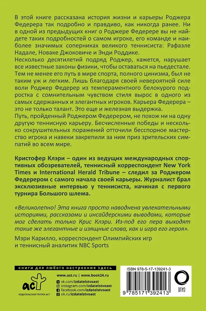 Роджер Федерер. Долгий путь и прекрасная игра мастера