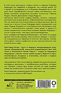 Роджер Федерер. Долгий путь и прекрасная игра мастера