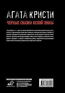 Agatha Christie. Juodos pasakos baltoje žiemoje