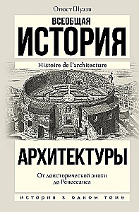 Powszechna historia architektury. Od epoki prehistorycznej do renesansu