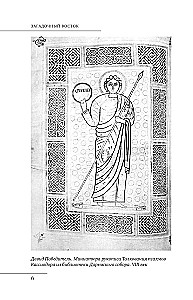 Загадочный Восток