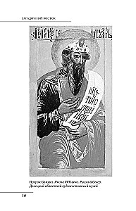 Загадочный Восток