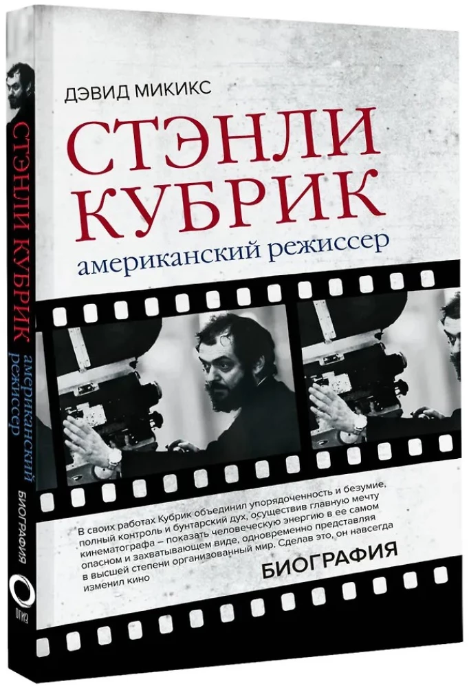 Stanley Kubrick. Amerikanischer Regisseur