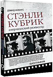 Stanley Kubrick. Amerikanischer Regisseur