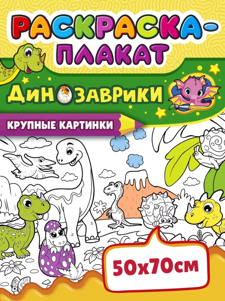 Krāsojamā plakāts - Dinosauri