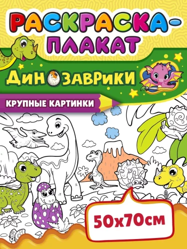 Krāsojamā plakāts - Dinosauri