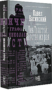 Lew Tołstoj: Ucieczka z raju
