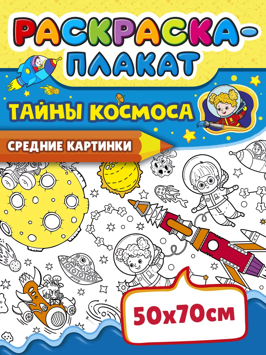 Spalvinimo plakatai - Kosmoso paslaptys